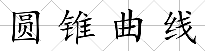 圓錐曲線