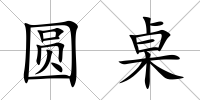 圓桌