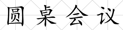 圓桌會議