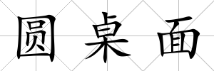 圓桌面