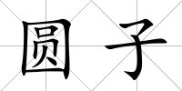 圓子