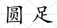 圓足