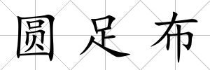 圓足布