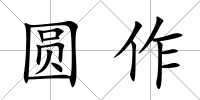 圓作