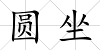 圓坐