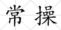 常操