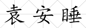 袁安睡