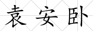 袁安臥
