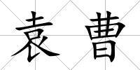 袁曹