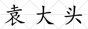 袁大頭
