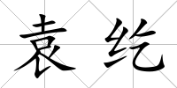 袁紇