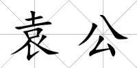 袁公