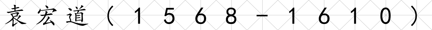 袁宏道(1568-1610)
