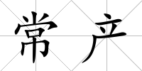 常產