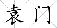 袁門