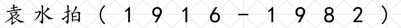 袁水拍(1916-1982)