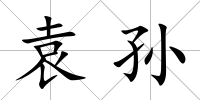 袁孫