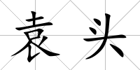 袁頭