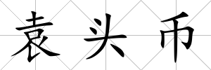 袁頭幣