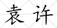 袁許
