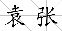 袁張