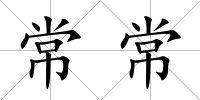 常常