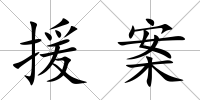 援案