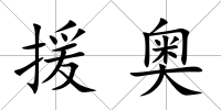 援奧