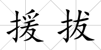 援拔