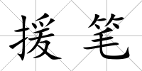 援筆