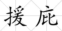 援庇