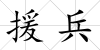 援兵
