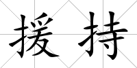 援持