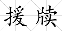 援牘