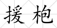 援枹
