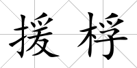 援桴