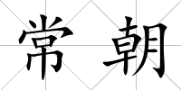 常朝