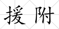 援附