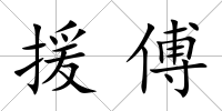 援傅