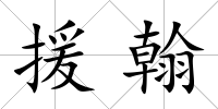 援翰