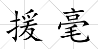 援毫
