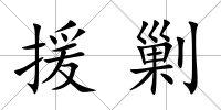 援剿