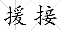 援接