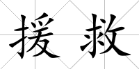援救