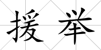 援舉