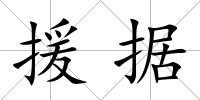 援據(jù)