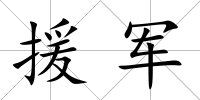 援軍
