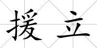 援立