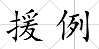 援例