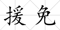 援免